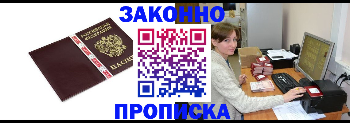 прописка штамп в Закаменске