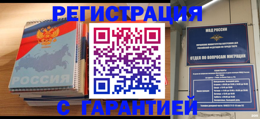 временная регистрация гарантия в Закаменске